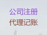 沧州市找代理记账公司-工商注册，一站式服务