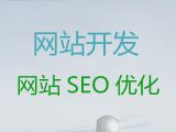文昌市企业网站开发设计-购物网站开发，小程序开发