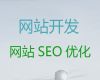 文昌市企业网站开发设计-购物网站开发，小程序开发