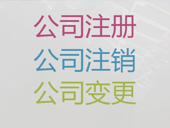 临高县公司注册资本变更代办电话|小微企业注册，无需本人到场，欢迎电话咨询