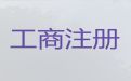 屯昌县公司转让-注册公司代办，正规代办公司，价格合理