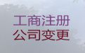 济南市公司经营范围变更代办服务-专业公司注册代办