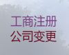 文昌市财务代理记账服务-公司营业执照变更，本地代办公司