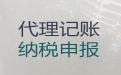 自贡市本地代账公司|正规会计服务公司