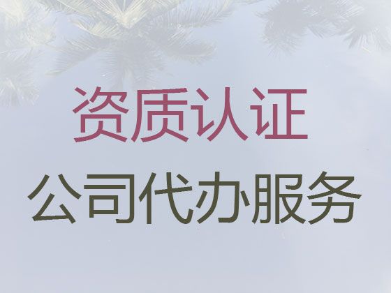 长沙市ISO9001质量管理体系认证|注册公司