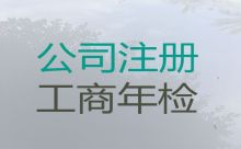昌江县注册公司费用及流程|工商解非，专业代办服务，收费合理