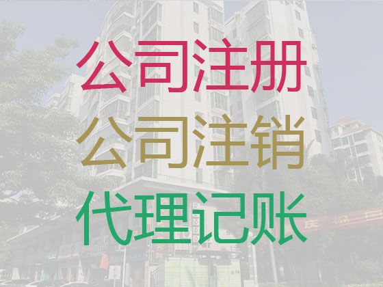 东方市记账公司-许可证代办资质