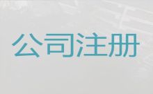 屯昌县危险化学品经营许可证代办服务|工商代理，专业代办公司，收费标准