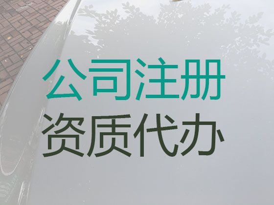 昌江县公司注册变更|代理记账，快速办理，不成功不收费