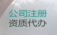 屯昌县公司注销服务|注册公司代办，本地代办公司，收费透明