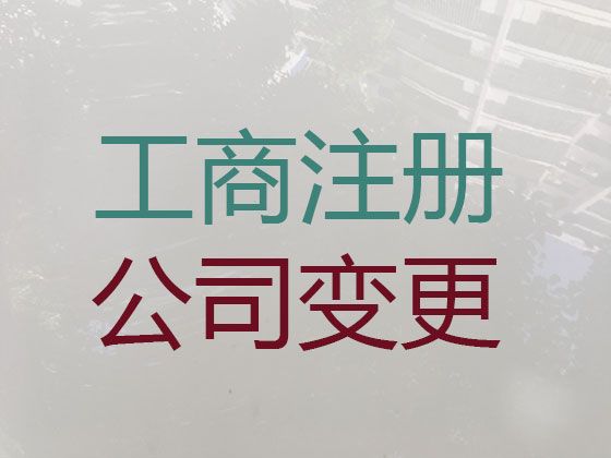 临高县营业执照代办|地址变更，代办经验丰富，不成功不收费