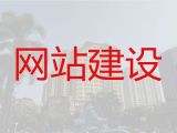 通化市网站开发设计-定制化网站建设，服务可靠