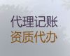 北海市财务代理公司|会计服务公司，专业靠谱