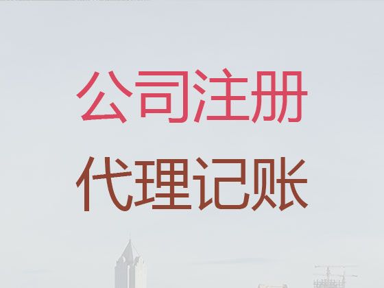 白沙县工商注册|企业代理记账，正规代办公司，收费标准