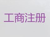 琼海市公司减资流程和费用-小微企业注册，专业一站式代办服务