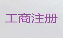 定安县个体工商户代办|ICP经营许可证代办，快速办理