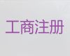 琼海市公司减资流程和费用-小微企业注册，专业一站式代办服务