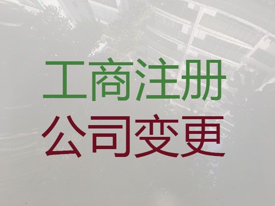 上海市公司地址变更代办服务|公司执照代办服务