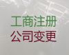 海口市公司地址变更-公司注册，快速办理，不成功不收费