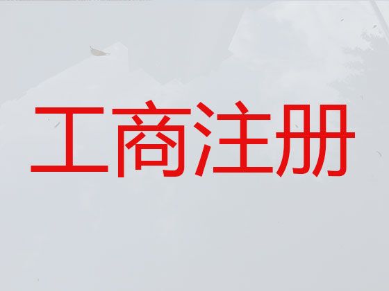 琼中县公司执照代办服务|地址变更，正规代办公司，收费透明