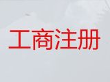 嘉兴市代办注销公司|个体工商户注册