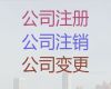 儋州市公司法人变更-注册公司价格，不成功不收费，专业代办服务