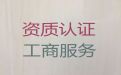 廊坊市建筑资质办理电话-公司注册服务