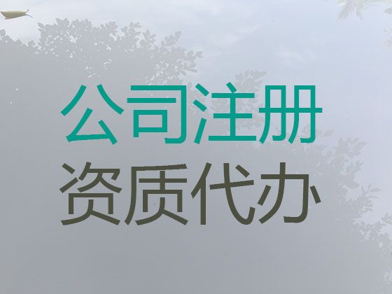 琼中县代办公司注销|装修公司注册，税务筹划，费用透明