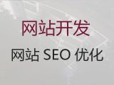 通辽市网站优化服务-iphone软件开发，优秀开发团队