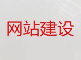 朝阳市网站定制开发-网站定制公司，模板建站