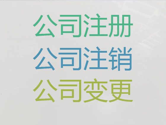 白沙县装修公司注册|企业代理记账，专业代办，收费合理