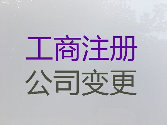 海口市公司减资办理|企业注册代办，专业代办公司，收费标准