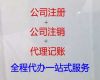 琼海市企业注册代办|企业代理记账，经验丰富，快速办理