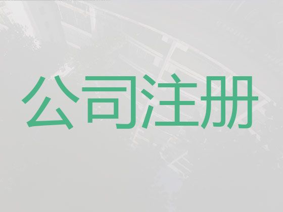 屯昌县代办资质许可证|个人独资企业注册，全程代办，无需亲自到场