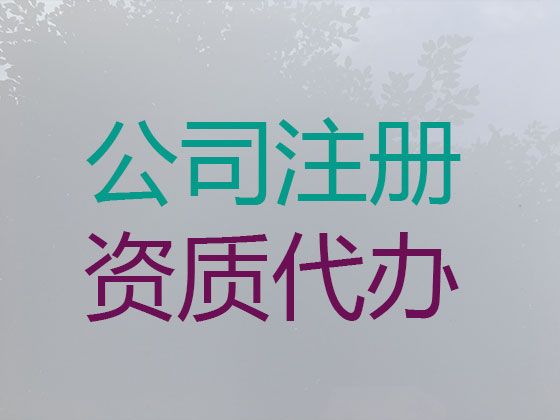 定安县工商解非-公司注册代理价格，收费合理