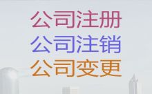 临高县股权变更-个体工商户代办，专业代办公司，收费透明