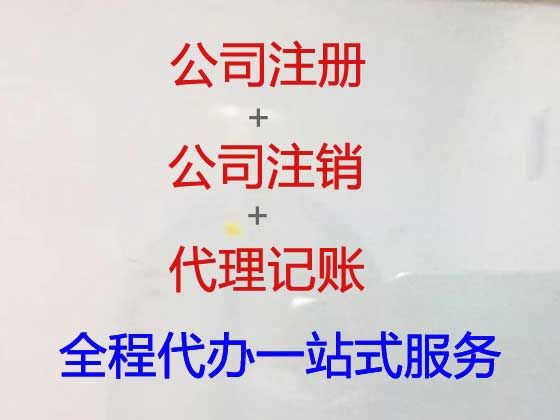 海南个体工商户注销代办电话|企业注册代办，经验丰富，不成功不收费