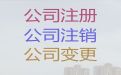 枣庄市个体工商户注销代办-注册公司价格
