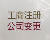 南京市公司地址变更|注册公司代办服务