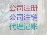 佛山市专业代理记账服务-正规财税公司，专业靠谱