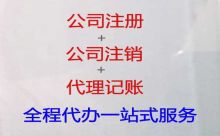 屯昌县代办注销公司|有限责任公司注册，本地代办公司
