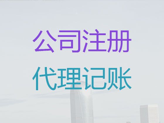 海口市注册公司代办服务公司|工商异常解除，本地代办公司，价格合理