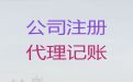 济宁市记账公司|会计服务公司，专业靠谱