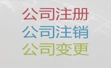 海口市公司减资申请流程|公司注册代办电话