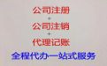 淄博市公司注销代办-工商代理